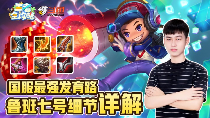 【王者全攻略】国服最强发育路！鲁班七号细节详解！