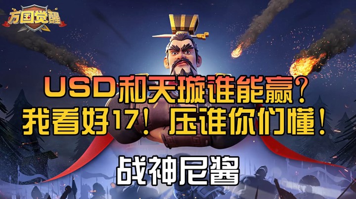 USD和天璇谁能赢？我看好17！压谁你们懂！——战神尼酱