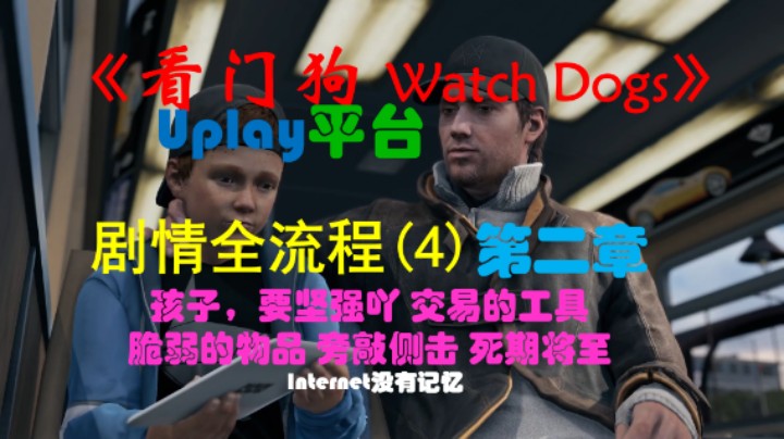 《看门狗 Watch Dogs》Uplay平台 剧情全流程(4)第二章 孩子，要坚强吖 交易的工具 脆弱的物品 旁敲侧击 死期将至