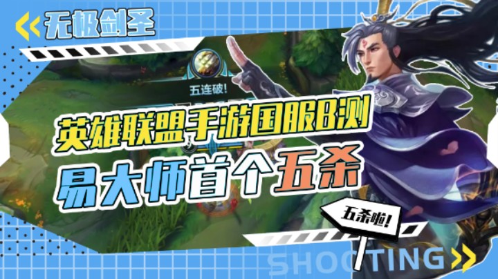 LOL手游国服B测，无极剑圣-易大师，首个五杀，开启疯狗模式，见谁打谁