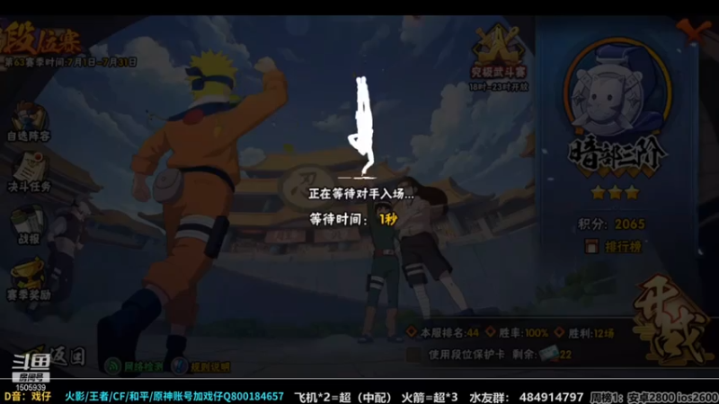 改不起名的无惜+ 火影忍者： 2021-07-12 11点场第4段切条  击败对手，顺利拿下游戏胜利，上分如喝水对面根本不够打