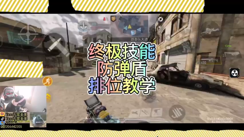 【Yaso】防弹盾排位教学