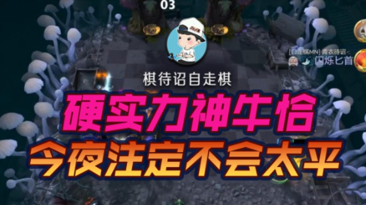 硬实力神牛鸡，四爷杀疯了