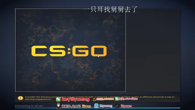 18goYm+ CSGO：主播和队友配合默契，最终拿下比赛胜利
