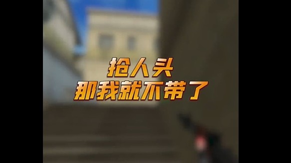 你是不是想抢我五杀兄弟