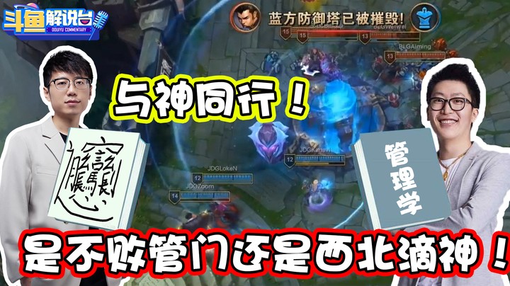 【斗鱼解说台】与神同行！是不败管门还是西北滴神！