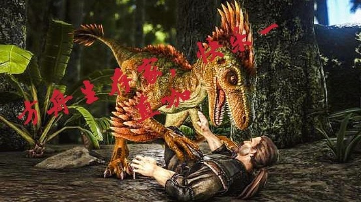 方舟生存进化手游，搞笑