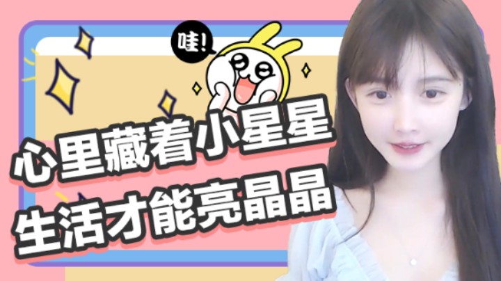 心里藏着小星星，生活才能亮晶晶