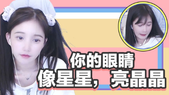 你的眼睛，像星星，亮晶晶