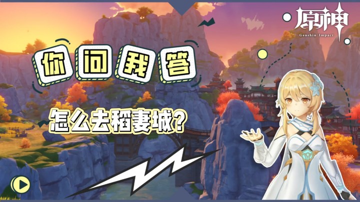 【玩转原神2.0】你问我答-怎么去稻妻城