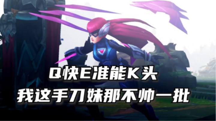 Q快E准能K头，我这手刀妹那不帅一批