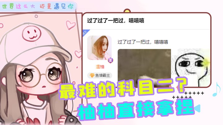 不好意思，科目二过了就是这么豪横