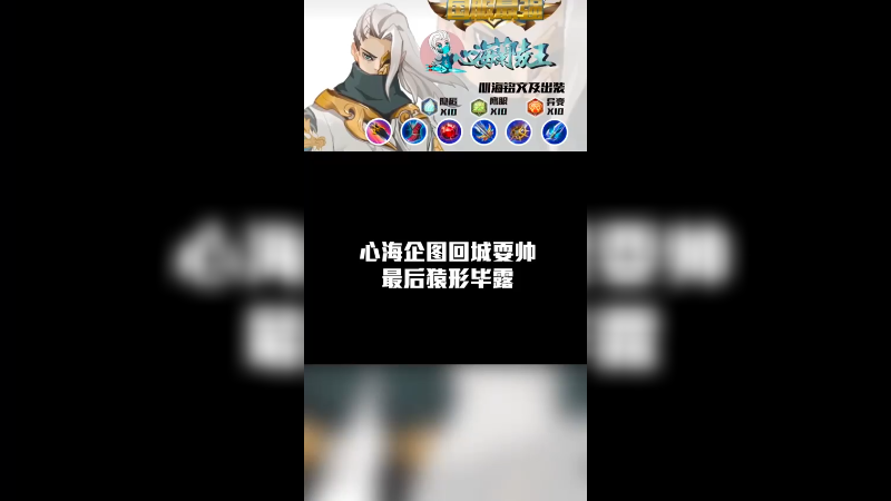 心海原形毕露