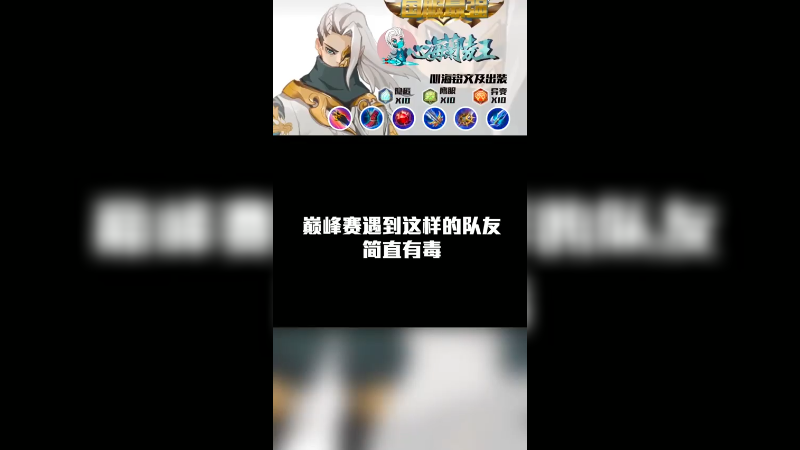 巅峰赛遇到这样的队友简直有毒
