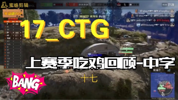 PCL 17_CTG -上赛季 吃鸡第一视角 回顾-字幕