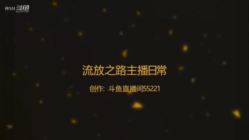 爱剪辑-流放之路日常38