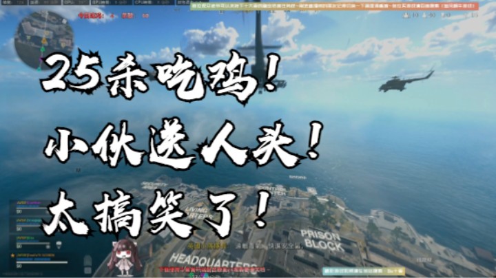 25杀吃鸡！最后扭头一个小伙送人头！太搞笑了！