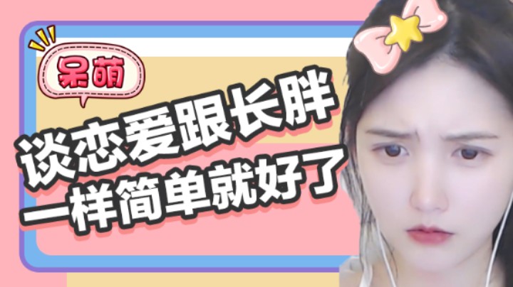 要是谈恋爱跟长胖一样简单就好了