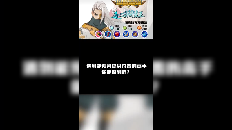 遇到了能预判隐身的高手