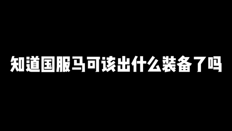 出装仅个人见解，出装只是其次，操作至上