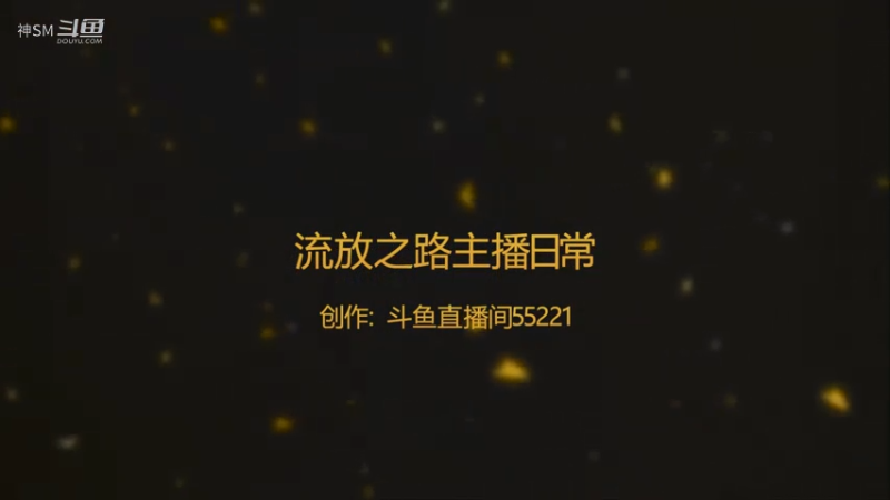 爱剪辑-流放之路日常39