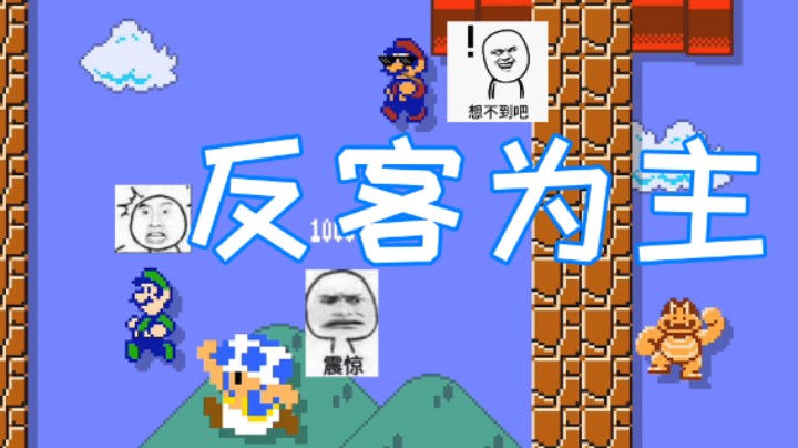 好一波反客为主啊，马里奥