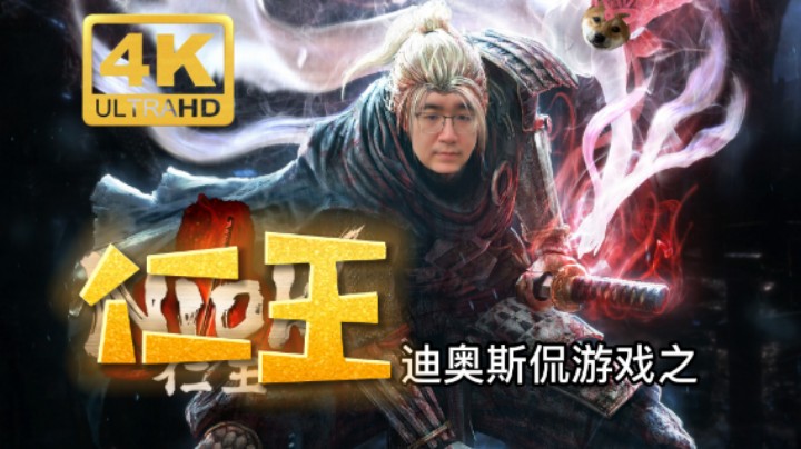 《仁王》无伤过九尾的回忆感悟 4K-IBADDOG不·是很专业测评