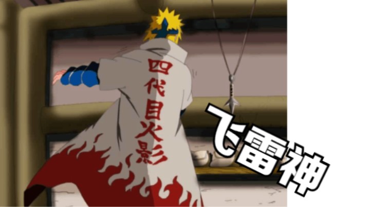 飞雷神四代目