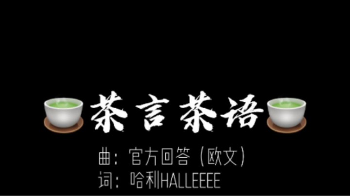 茶言茶语版《官方回答》来啦 ，片尾有惊喜喔~