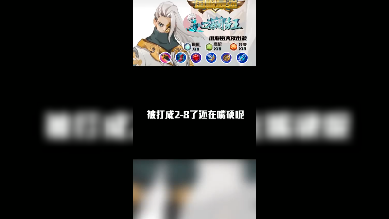 被打成2-8还在那嘴硬