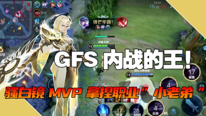 【骚白全能秀】GFS战队内战：骚白镜12-6-7力压全场国服、职业选手！