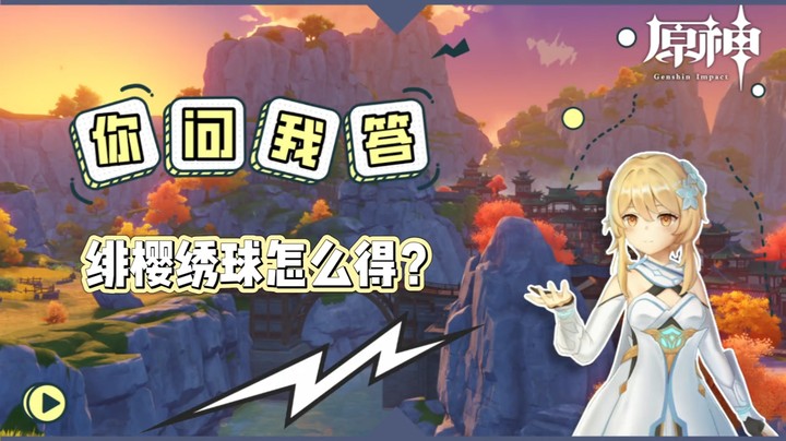 【玩转原神2.0】你问我答-绯樱绣球怎么得