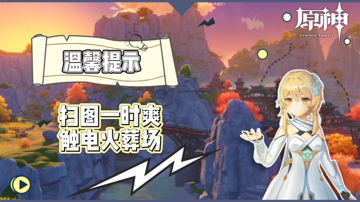 【玩转原神2.0】温馨提示-扫图一时爽触电火葬场