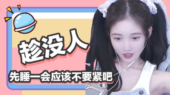 趁没人，先睡一会应该不要紧吧