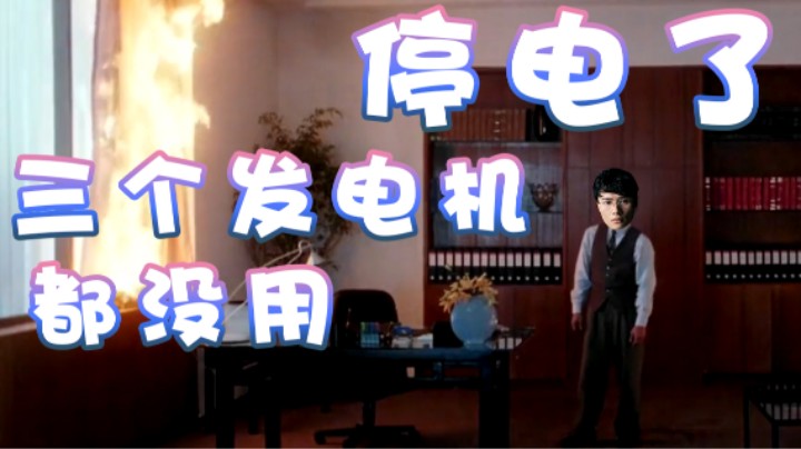 【超级小桀】小区停电了 我三个发电机都用不了
