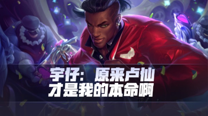 【宇仔】原来卢锡安才是我的本命英雄！