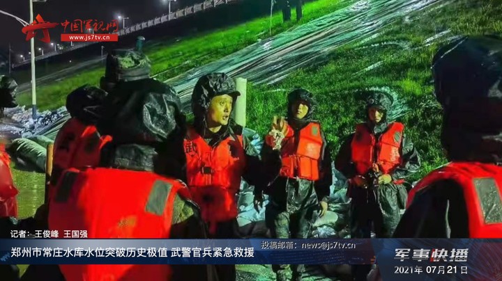 郑州市常庄水库水位突破历史极值 武警官兵紧急救援