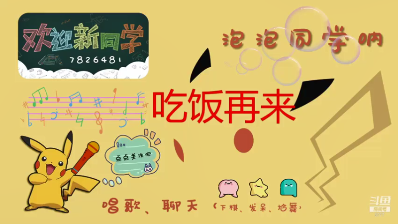 【2021-07-20 19点场】泡泡同学呐：晚点播7826481