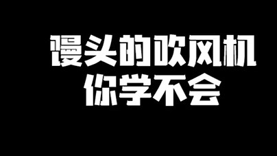馒头的吹风机你学不会