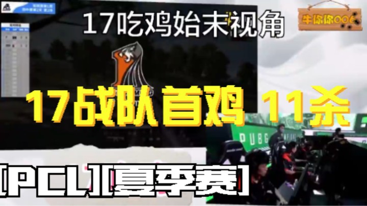 绝地求生[PCL][夏季赛] 17战队首鸡 11杀吃鸡始末【字幕】