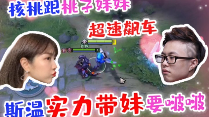 冲浪达人核桃，和桃子妹妹开黑高强度玩梗！