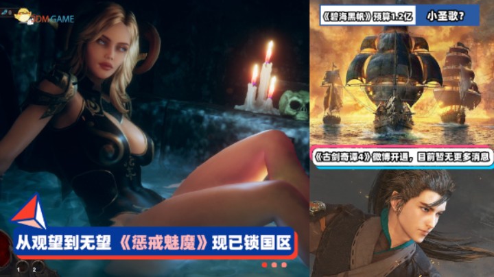 3DM速报：惩戒魅魔Steam锁国区 育碧《碧海黑帆》预算超1.2亿刀