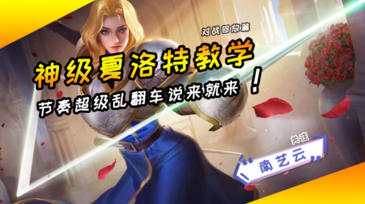 【神级夏洛特教学】节奏太乱翻车说来就来！