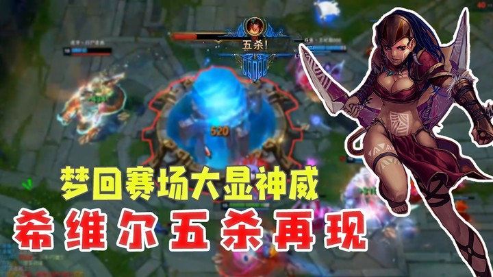 梦回赛场大显神威，希维尔五杀再现