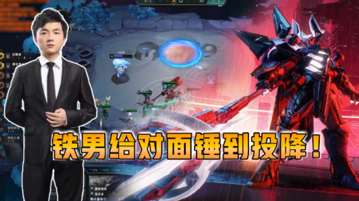 云顶之弈仙凡：投不投？锤到你投降！