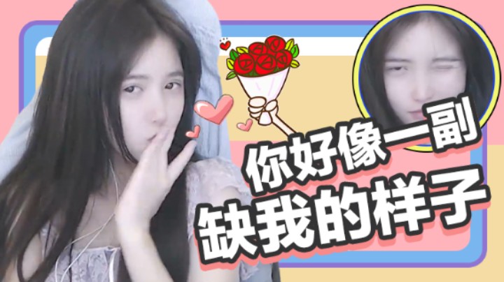 你好像一副缺我的样子