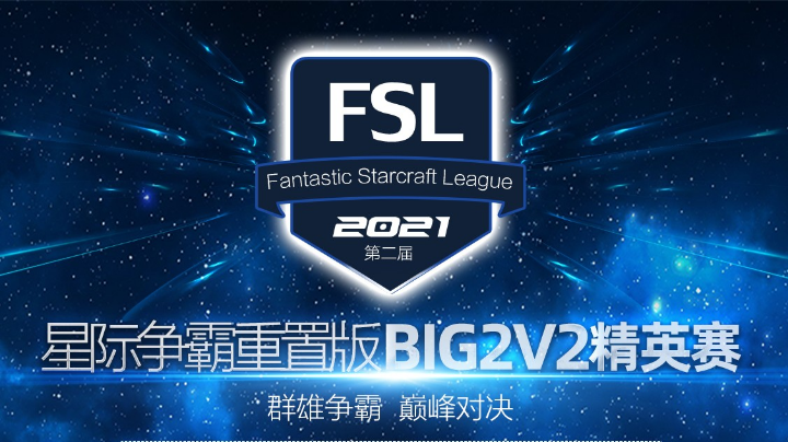 FSL BIG 2V2 精英赛 总决赛