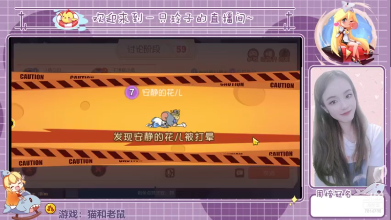 【2021-07-21 14点场】铃子是玲子吖：游戏：猫和老鼠