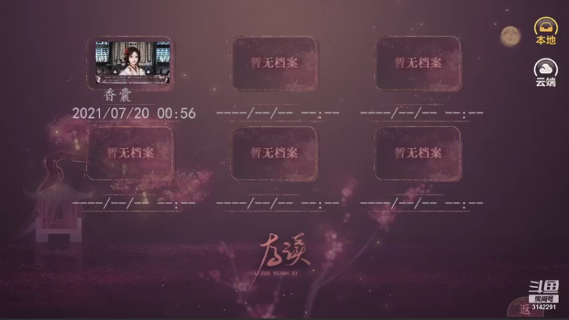【2021-07-20 19点场】一个极其无聊的人：橙光游戏：庶女不嫁