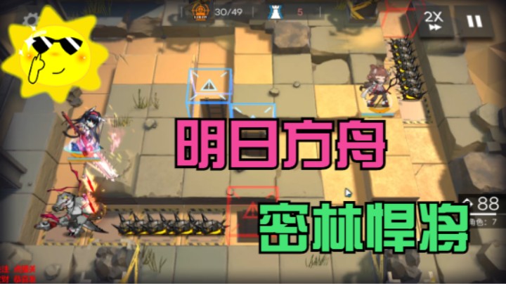 明日方舟/密林悍将/高空坠物RI-1/活动关卡集
